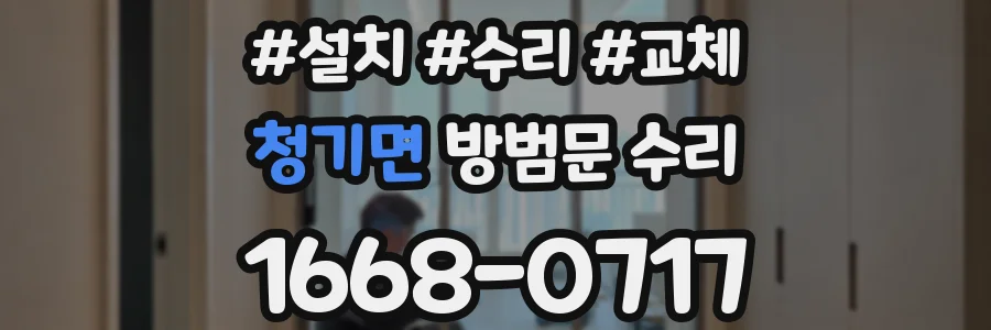 청기면 방범문 수리