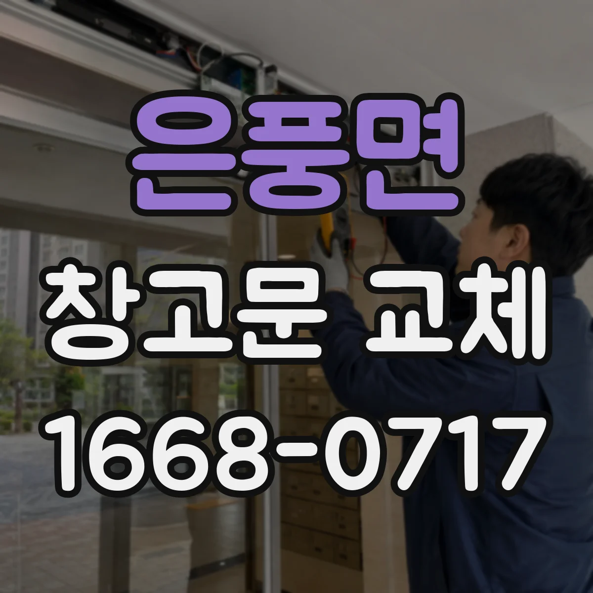 은풍면 창고문 교체