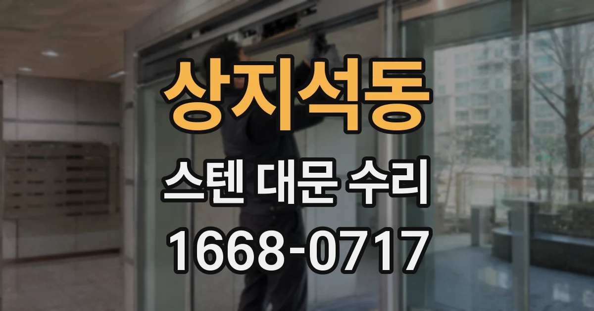 상지석동 스텐 대문 수리