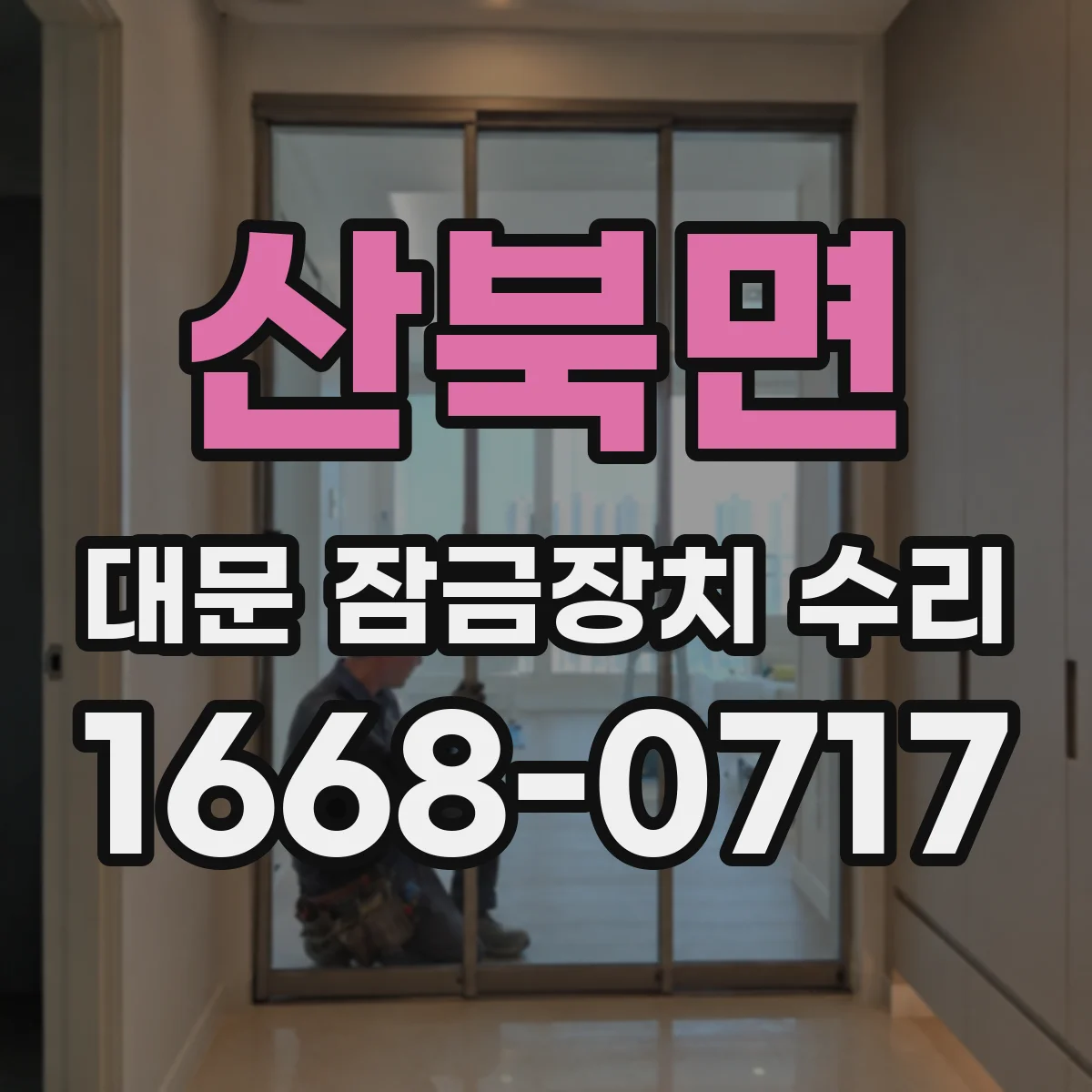 산북면 대문 잠금장치 수리