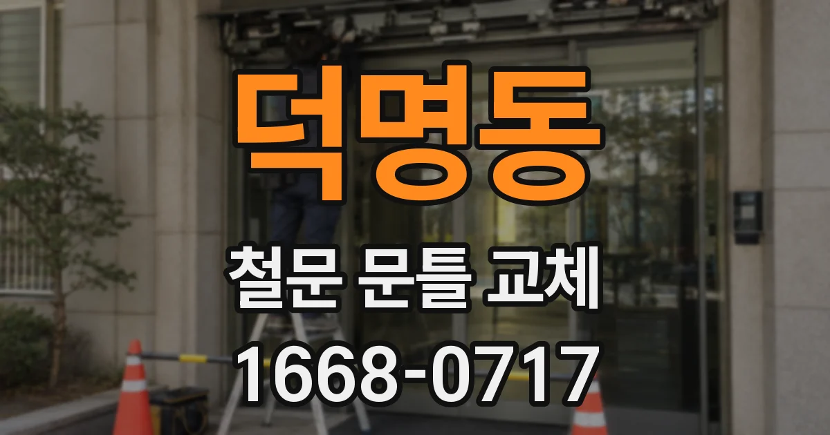 덕명동 철문 문틀 교체