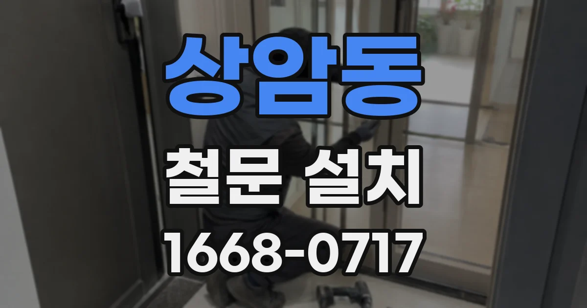 상암동 철문 설치