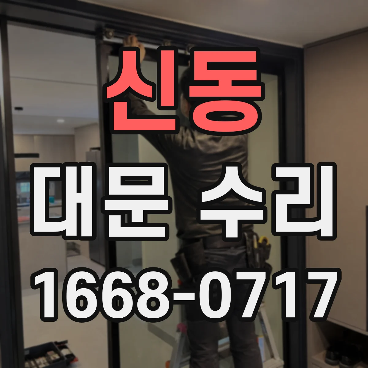 신동 대문 수리