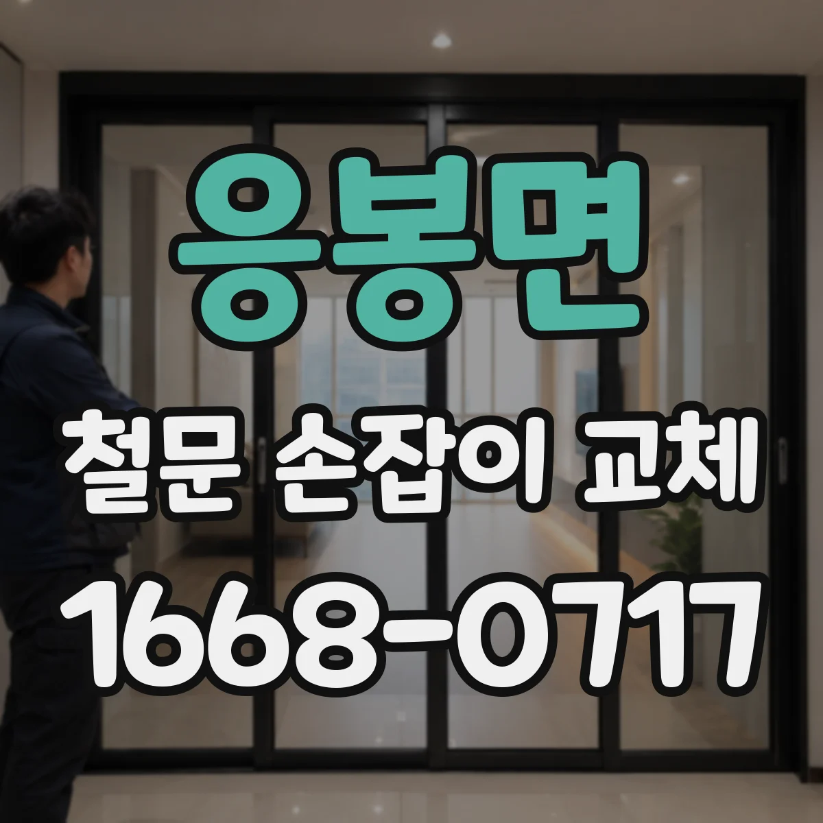 응봉면 철문 손잡이 교체