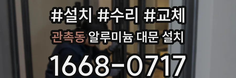 관촉동 알루미늄 대문 설치