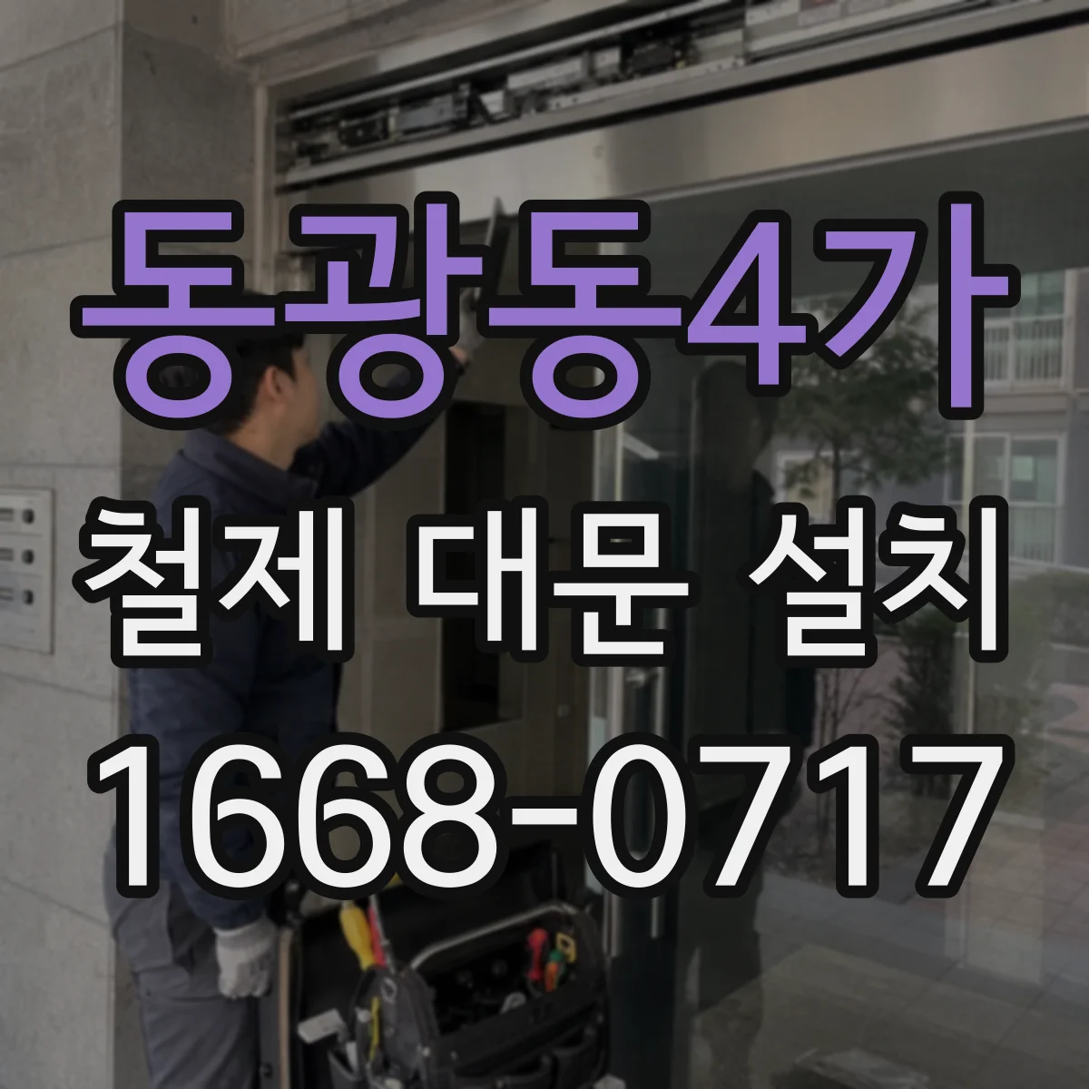 동광동4가 철제 대문 설치