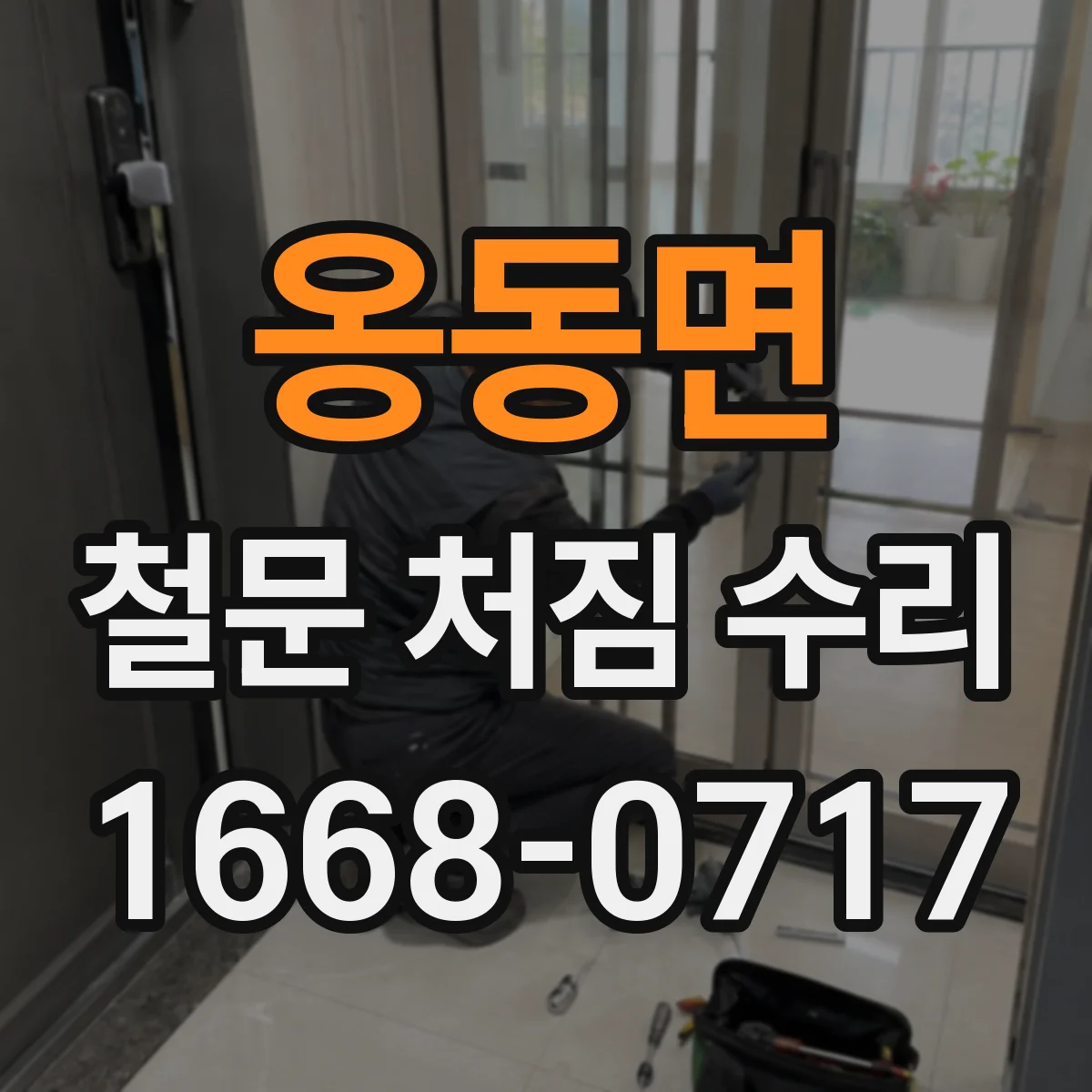 옹동면 철문 처짐 수리