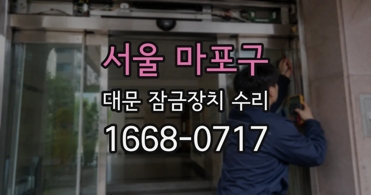 서울 마포구 대문 잠금장치 수리