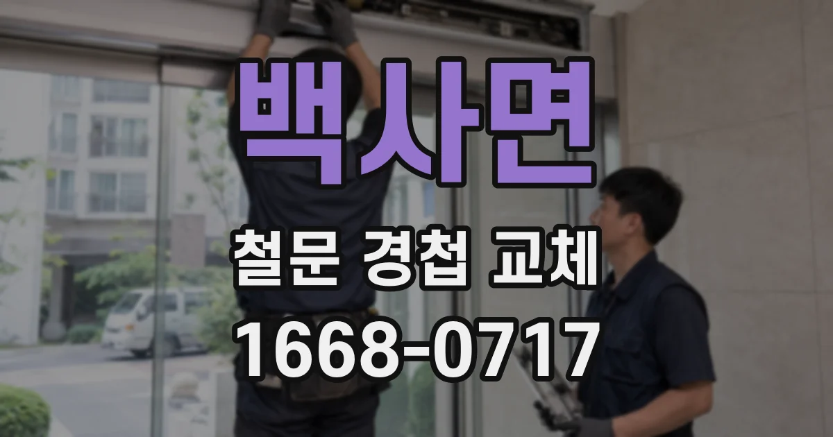 백사면 철문 경첩 교체