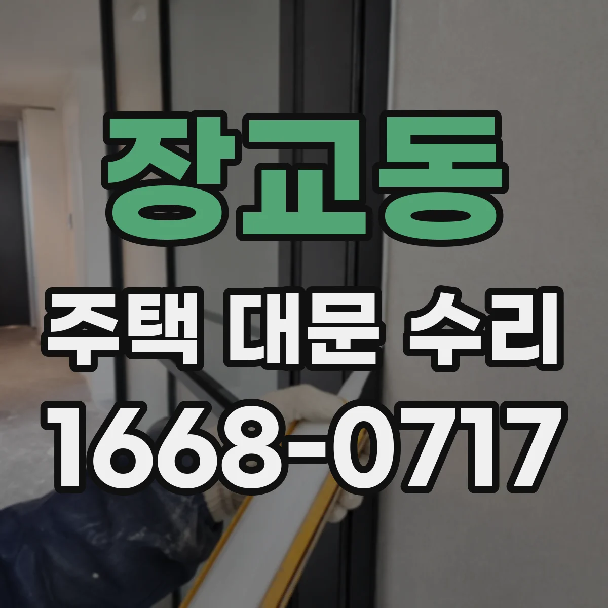 장교동 주택 대문 수리