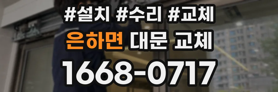 은하면 대문 교체