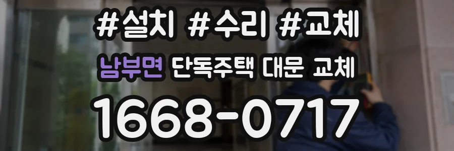 남부면 단독주택 대문 교체