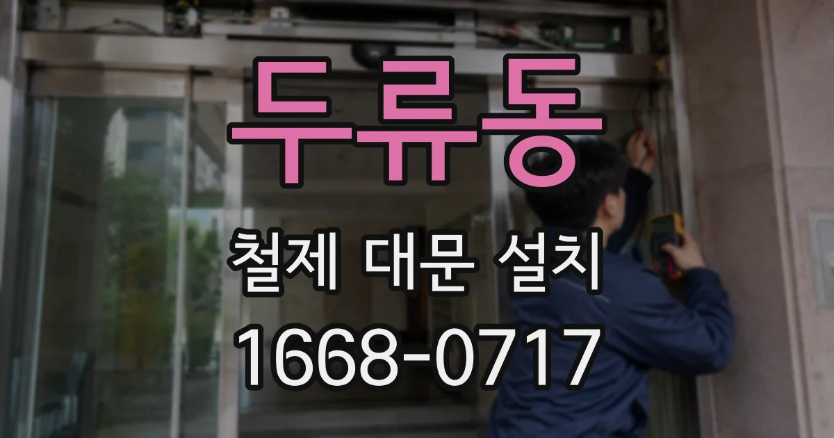 두류동 철제 대문 설치