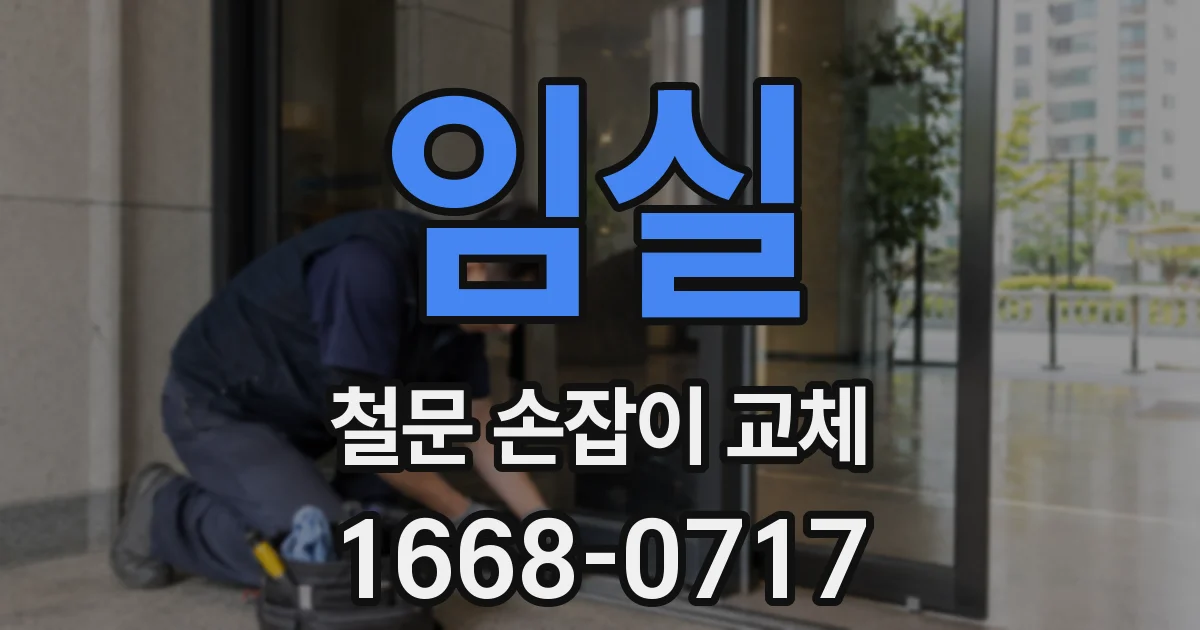 임실 철문 손잡이 교체