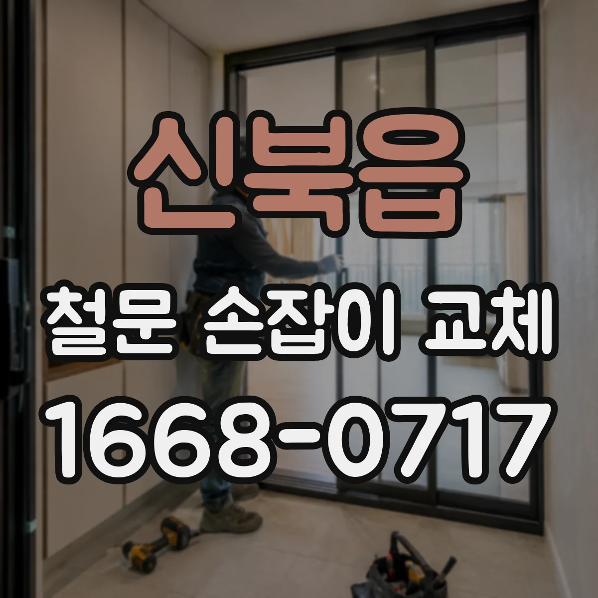신북읍 철문 손잡이 교체