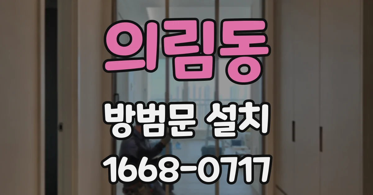 의림동 방범문 설치