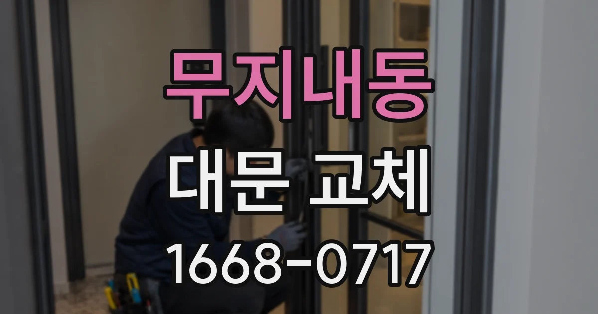 무지내동 대문 교체