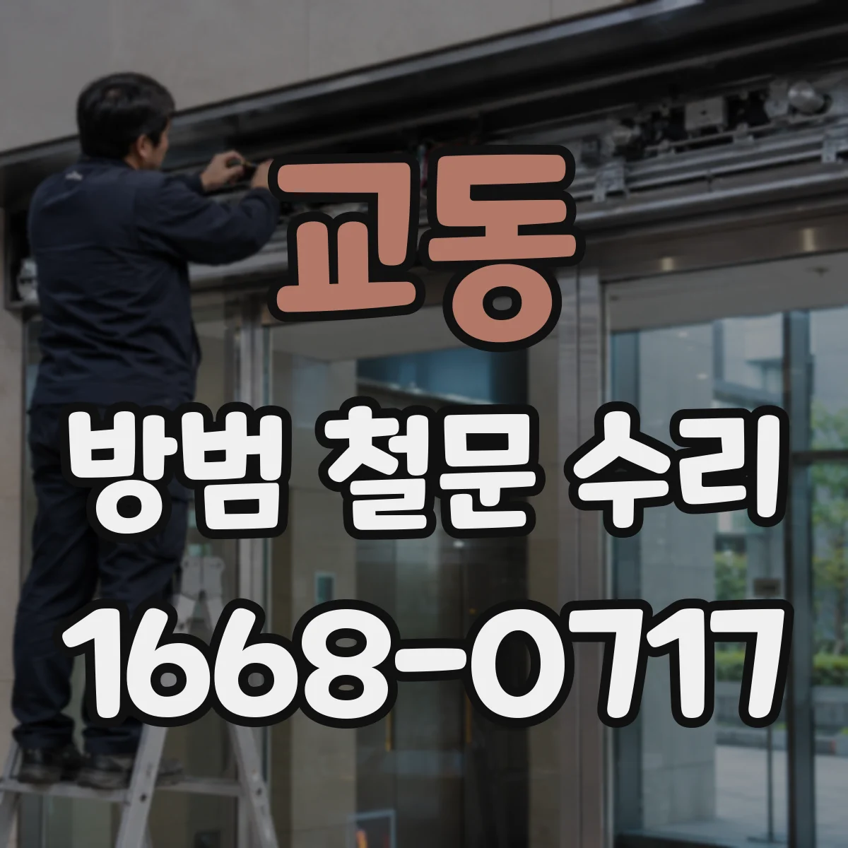 교동 방범 철문 수리