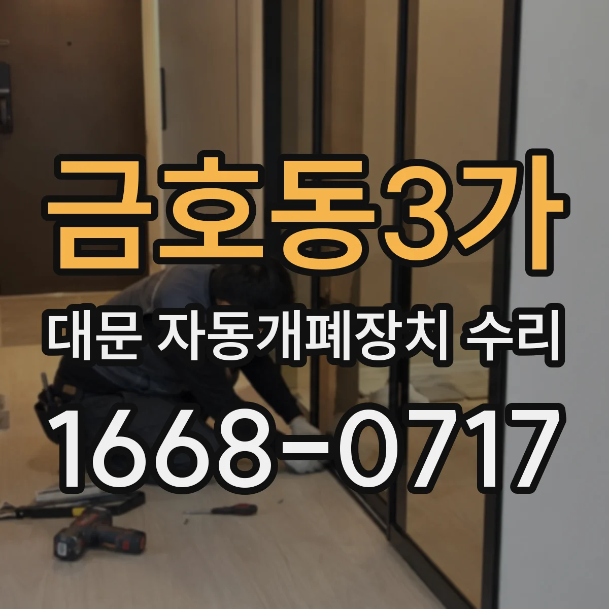 금호동3가 대문 자동개폐장치 수리