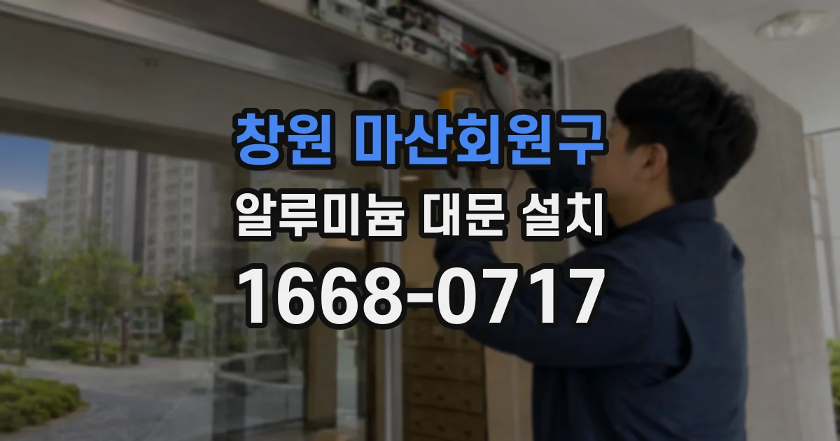 창원 마산회원구 알루미늄 대문 설치