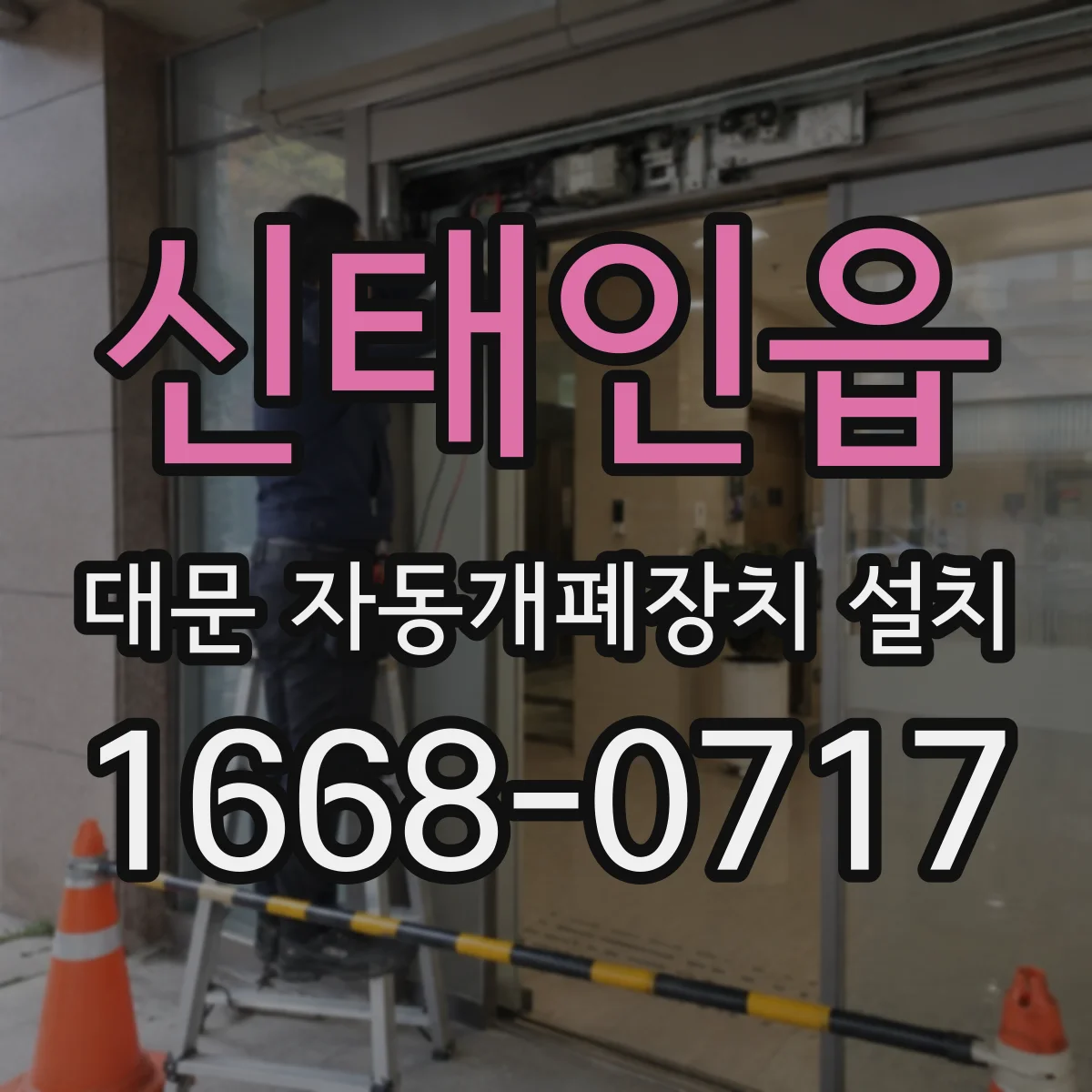 신태인읍 대문 자동개폐장치 설치