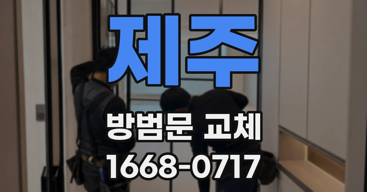 제주 방범문 교체