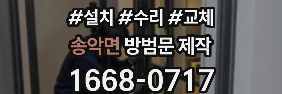 송악면 방범문 제작