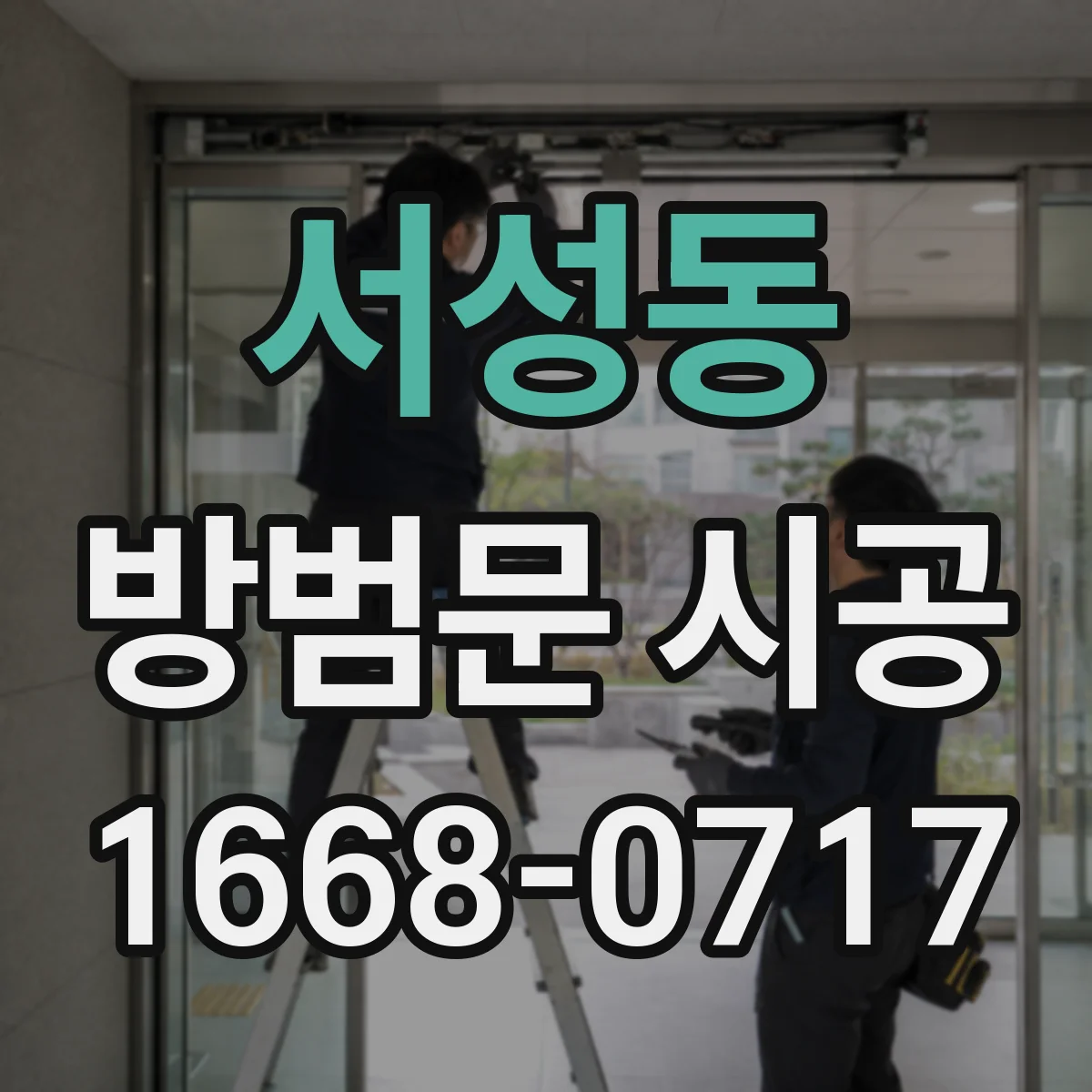 서성동 방범문 시공