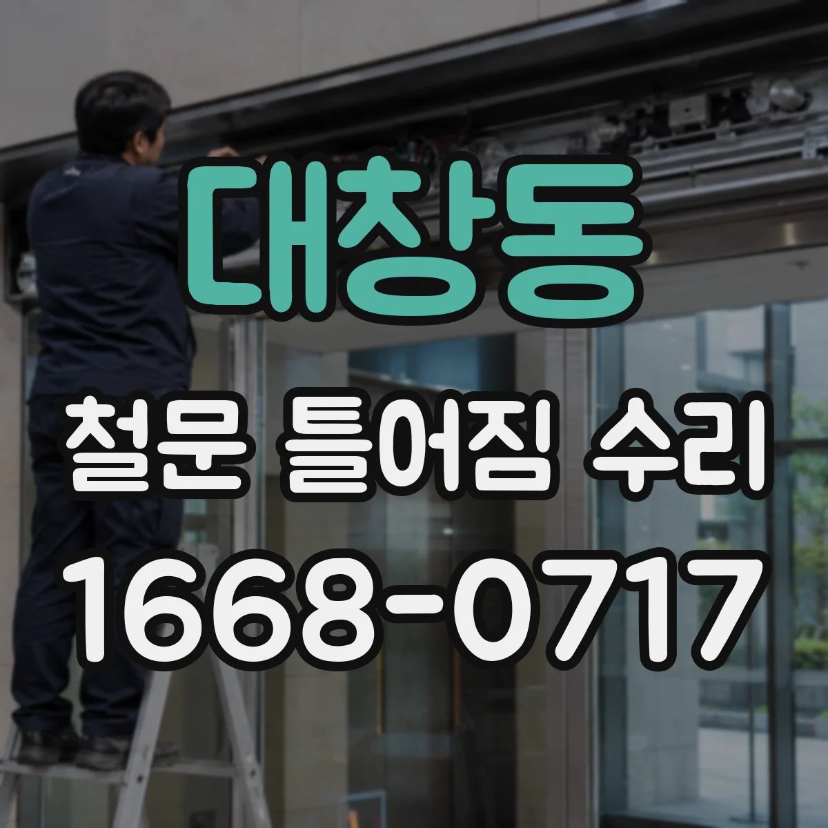 대창동 철문 틀어짐 수리