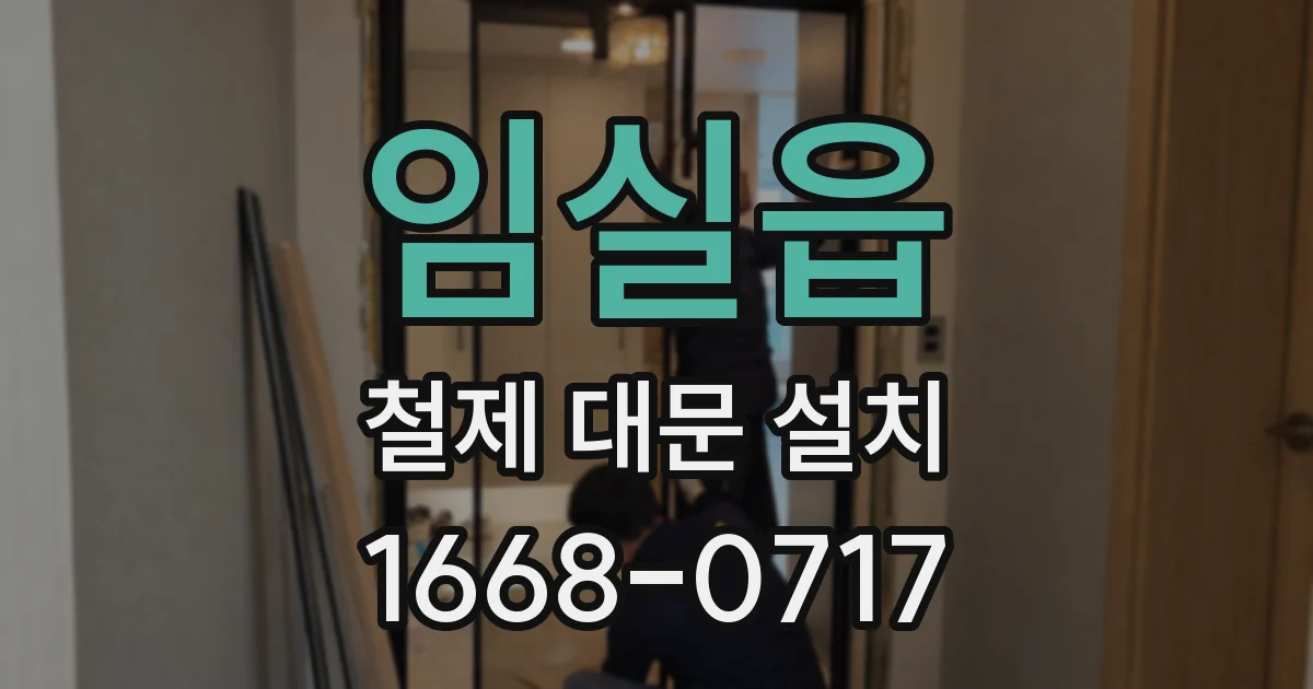 임실읍 철제 대문 설치