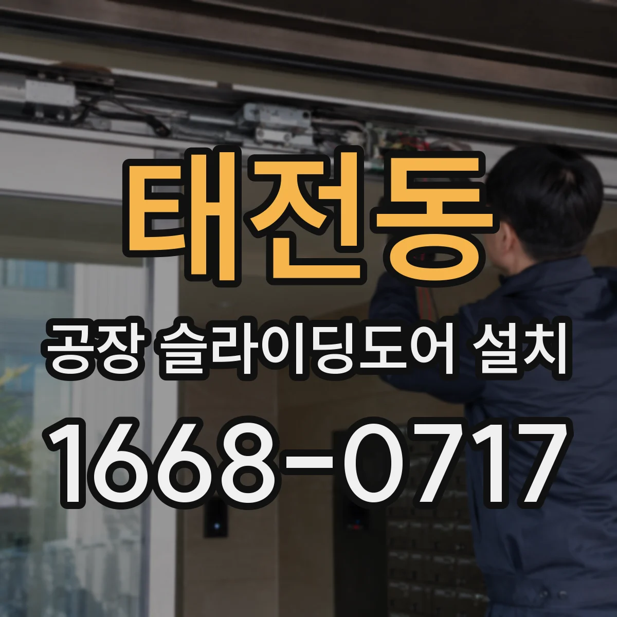 태전동 공장 슬라이딩도어 설치