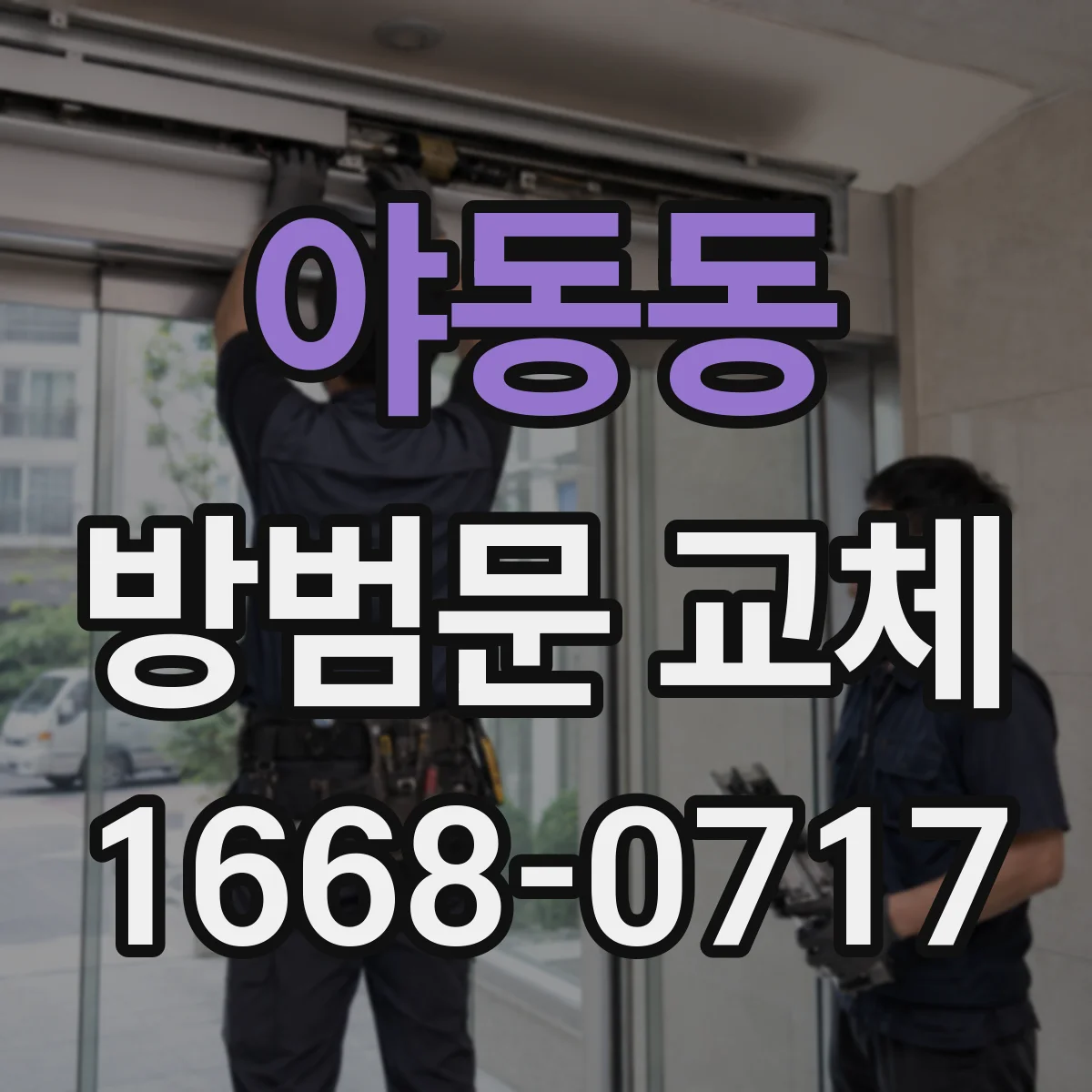 야동동 방범문 교체