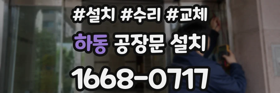 하동 공장문 설치