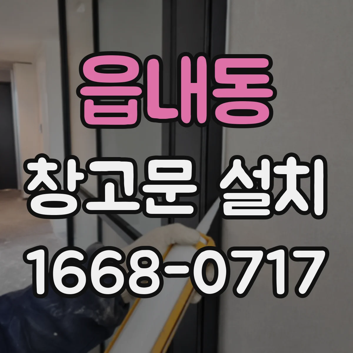 읍내동 창고문 설치