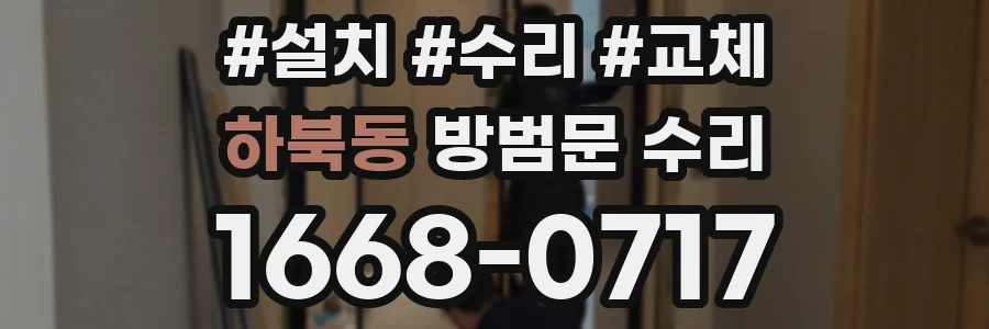 하북동 방범문 수리
