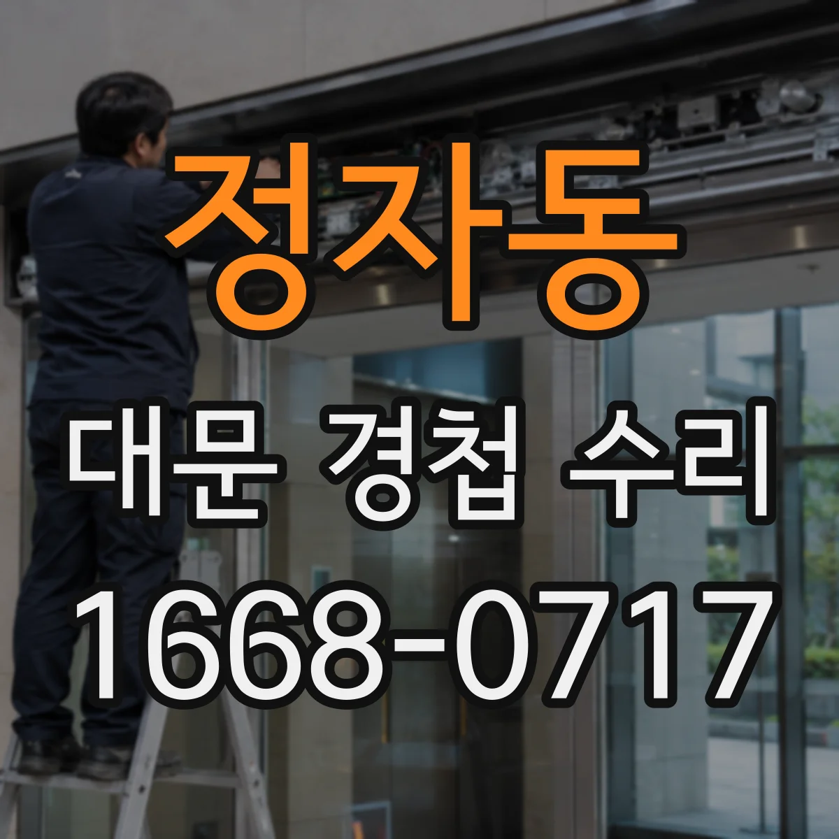 정자동 대문 경첩 수리