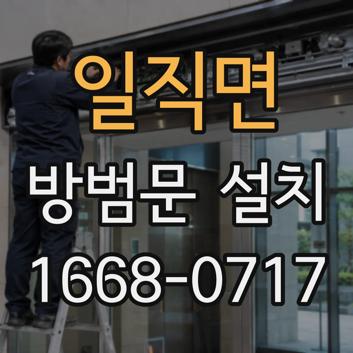 일직면 방범문 설치
