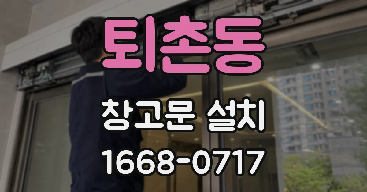 퇴촌동 창고문 설치