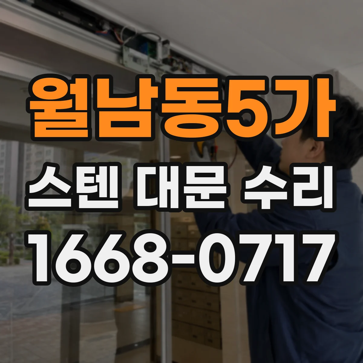 월남동5가 스텐 대문 수리