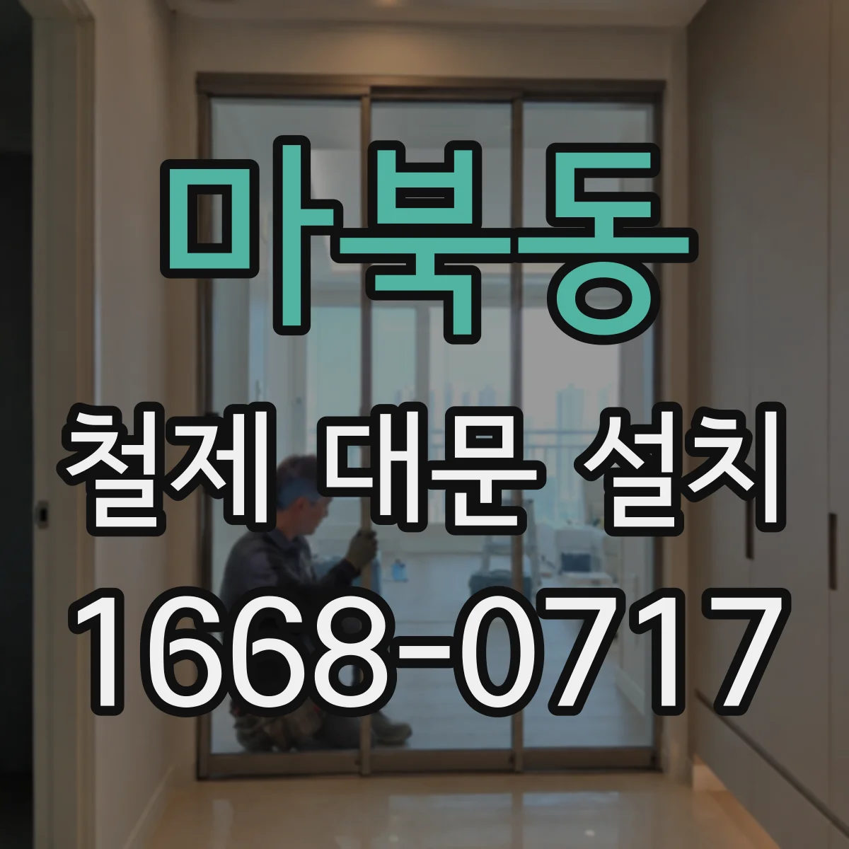 마북동 철제 대문 설치