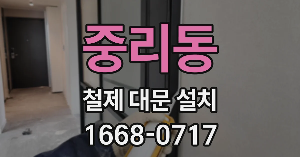 중리동 철제 대문 설치