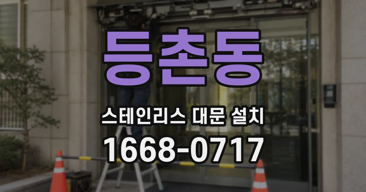 등촌동 스테인리스 대문 설치