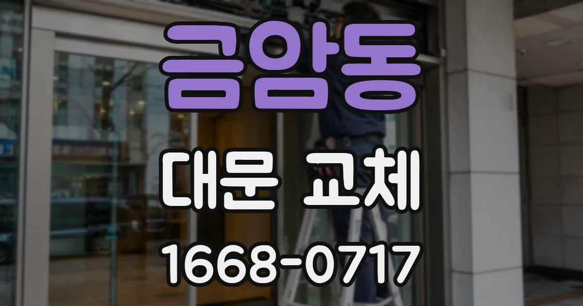 금암동 대문 교체