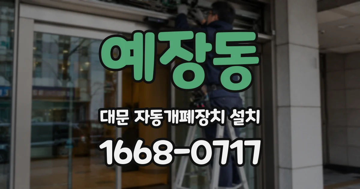 예장동 대문 자동개폐장치 설치