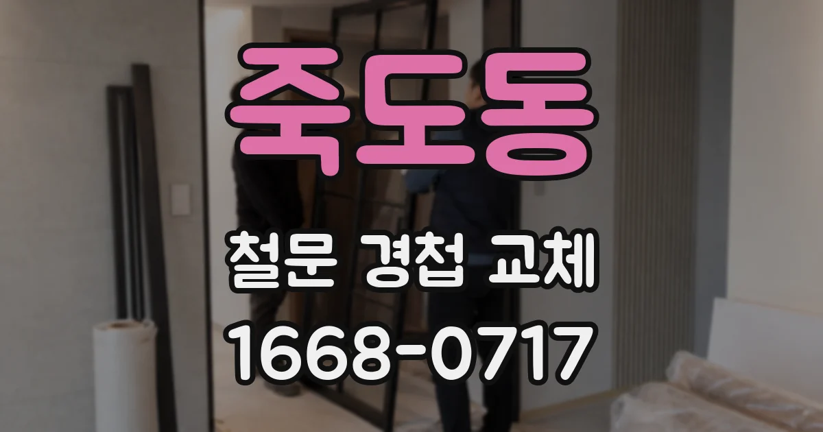 죽도동 철문 경첩 교체