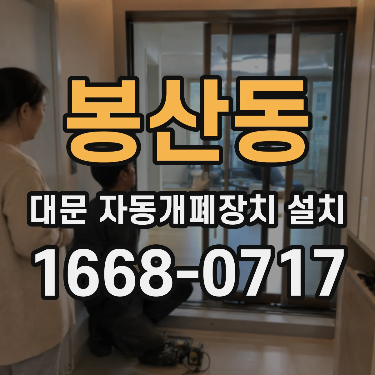 봉산동 대문 자동개폐장치 설치