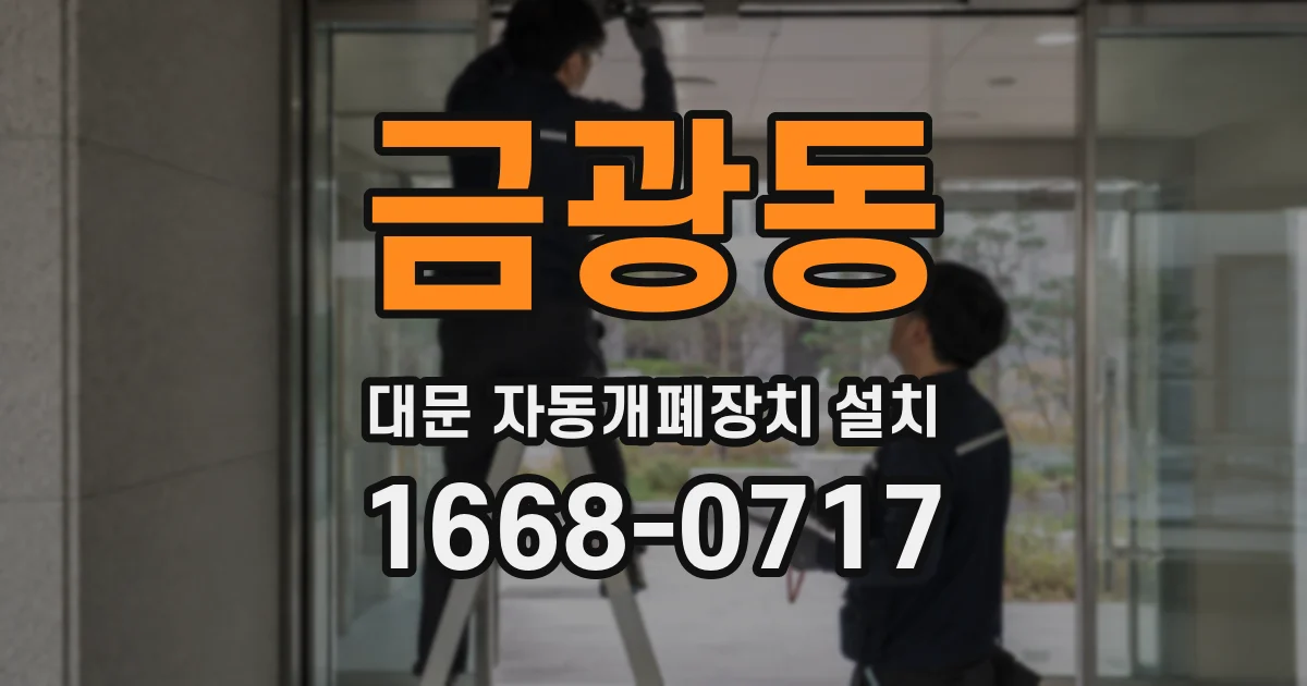 금광동 대문 자동개폐장치 설치