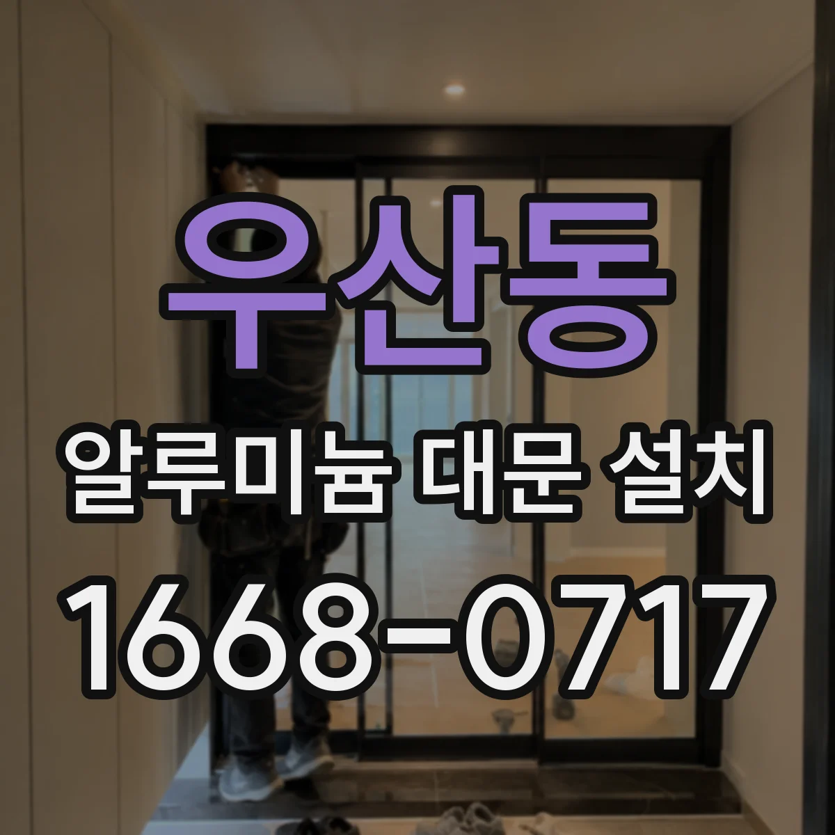 우산동 알루미늄 대문 설치