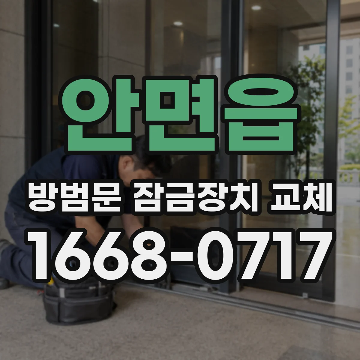 안면읍 방범문 잠금장치 교체