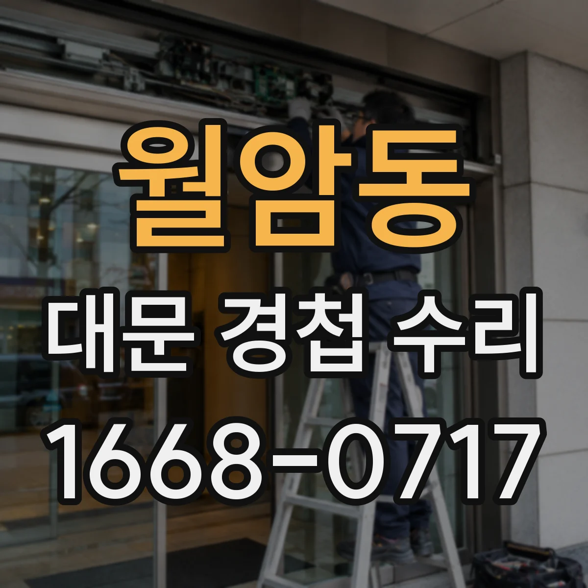 월암동 대문 경첩 수리